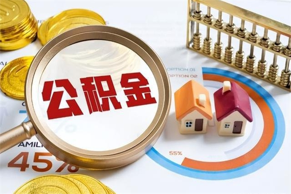 大悟公积金提出来可以自己使用吗（住房公积金取出来可以自由支配吗）